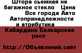 Штора сьемная на багажное стекло › Цена ­ 1 000 - Все города Авто » Автопринадлежности и атрибутика   . Кабардино-Балкарская респ.
